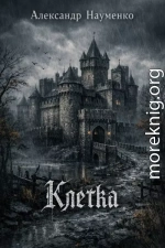 Клетка