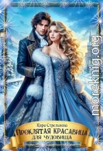 Проклятая красавица для чудовища