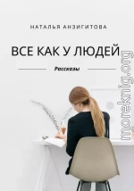 Все как у людей