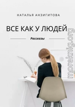 Все как у людей