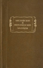 Английские и шотландские баллады