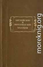 Английские и шотландские баллады