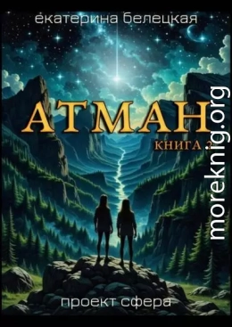 Атман, книга 2