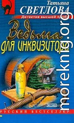 Ведьма для инквизитора