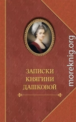 Записки княгини Дашковой