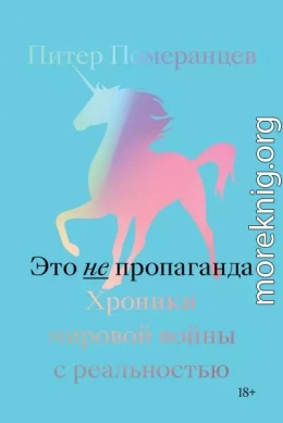 Это не пропаганда. Хроники мировой войны с реальностью