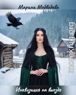 Инквизиция на выезде