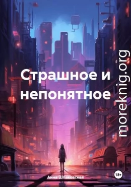 Страшное и непонятное