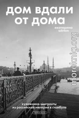 Дом вдали от дома: художники-эмигранты из Российской империи в Стамбуле