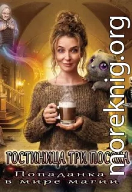 Гостиница „три Посоха“. Попаданка в мире магии