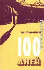 100 дней