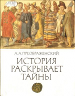 История раскрывает тайны: Рассказы