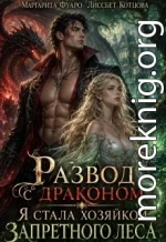 Развод с драконом. Я стала хозяйкой запретного леса