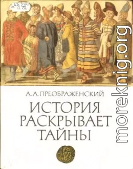 История раскрывает тайны: Рассказы