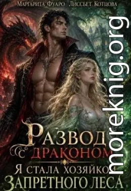 Развод с драконом. Я стала хозяйкой запретного леса