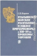 Итальянские морские республики и Южное Причерноморье в XIII–XV вв.