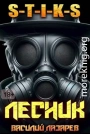 И пришел Лесник! 16