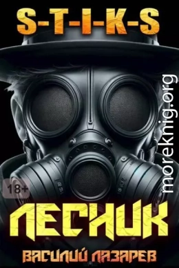 И пришел Лесник! 16