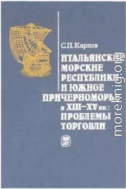 Итальянские морские республики и Южное Причерноморье в XIII–XV вв.