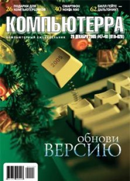 Журнал «Компьютерра» №47-48 от 20 декабря 2005 года