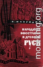 Народные восстания в Древней Руси XI-XIII вв