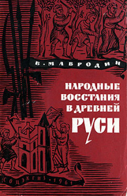 Народные восстания в Древней Руси XI-XIII вв