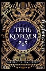 Тень короля