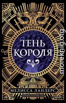 Тень короля