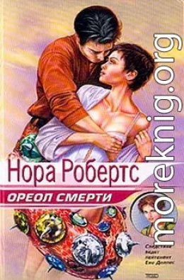 Ореол смерти («Последняя жертва»)