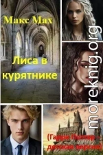 Лиса в курятнике (Гарри Поттер – детская версия)