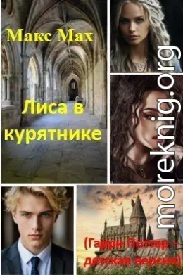 Лиса в курятнике (Гарри Поттер – детская версия)