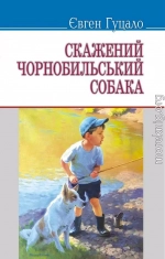 Скажений чорнобильський собака