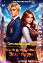 Месть для дракона! Цель: сердце!