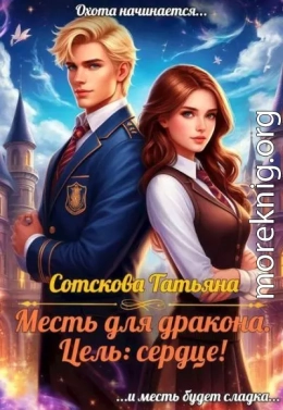 Месть для дракона! Цель: сердце!