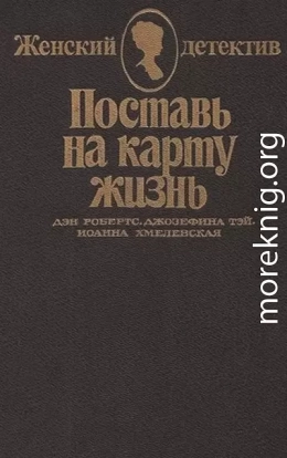 Поставь на карту жизнь. Любить, но не терять рассудка. Что сказал покойник