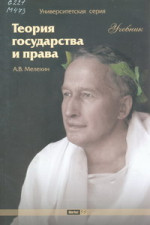 Теория государства и права: Учебник