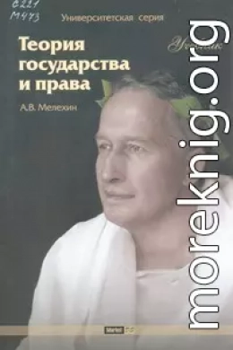 Теория государства и права: Учебник