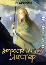 Второстепенный мастер