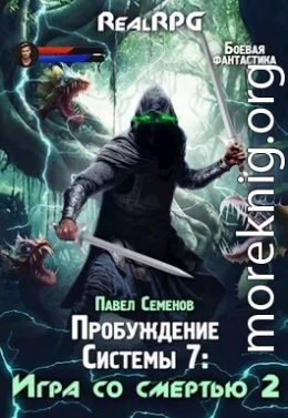 Игра со смертью 2 (СИ)