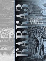 Кавказ. Выпуск III. Европейские дневники ХIII–ХVIII веков