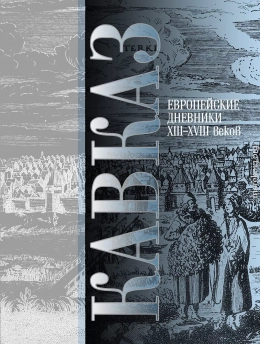 Кавказ. Выпуск III. Европейские дневники ХIII–ХVIII веков