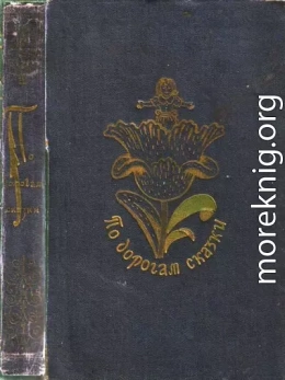 По дорогам сказки