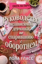 Руководство независимой девчонки по спариванию с оборотнем