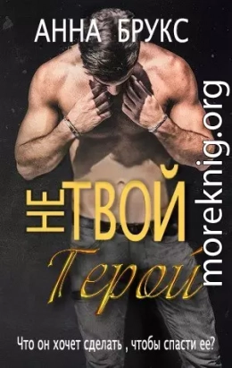 Не твой герой (ЛП)