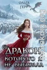 Дракон, которого я не выбирала