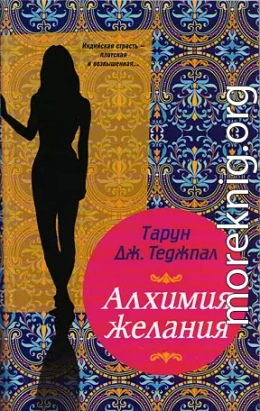 Алхимия желания