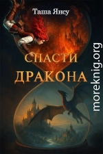 Спасти дракона