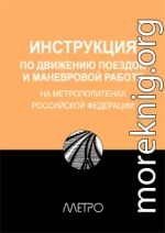 ИНСТРУКЦИЯ по движению поездов и маневровой работе на метрополитенах Росийской Федерации