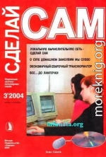 Локальную вычислительную сеть-сделай сам. О супе домашнем замолвим мы слово...(