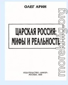 Царская Россия: мифы и реальность